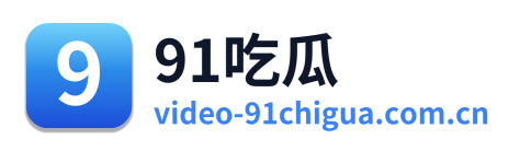 91吃瓜 Logo